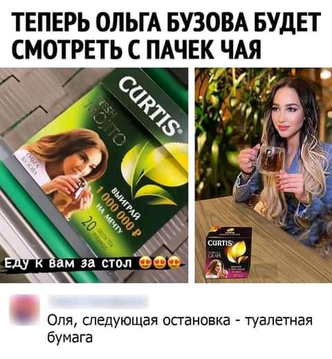 ТЕПЕРЬ ОЛЬГА БУЗОВА БУДЕТ СМОТРЕТЬ С ПАЧЕК ЧАЯ _ Опя следующая остановка туалетная бумага
