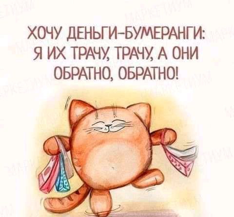 ХОЧУ ДЕНЬГИБУМЕРАНГИ Я ИХ ТРАЧХ ТРАЧХ А ОНИ ОБРАТНО ОБРАТНО