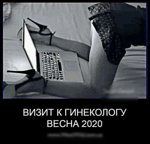 ВИЗИТ К ГИНЕКОЛОГУ ВЕСНА 2020