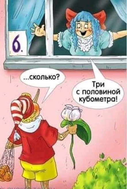 Три с половиной кубометра а