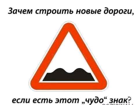 Зачем строить новые дороги если есть этот Чудоі