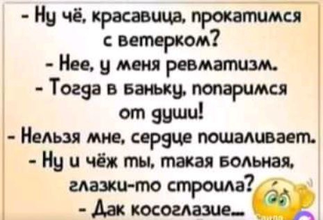 Ну чё красавица прокатимся ветерком Ни у меня ревмапшм Тогда в вашу попаримся от эцшц Недш мне серзце пошашвает Ну чёж ты такая вольная мазки то прощай Аак косоглази