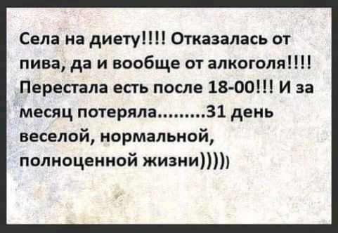 Села на диет Отказались от пива да и вообще от алкоголя Пересгала есть после 1800 И за месяц потеряла 31 день веселой нормальной полноценной жизни