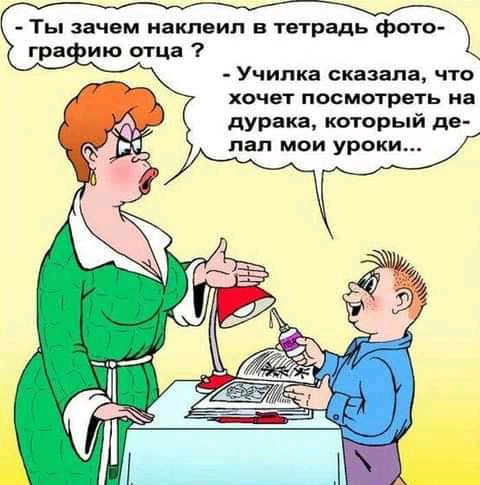 Ты зачем накпвип в тетрадь фото гра ию отца Училка сказала что хочет посмотреть на дурака который дв пал мои уроки
