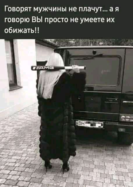 Говорят мужчины не плачут а я говорю ВЫ просто не умеете их обижать