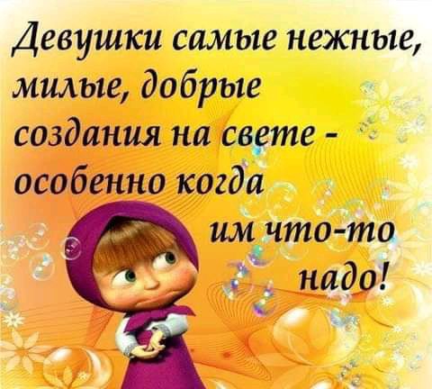 Девушки самые нежные милые добрые создания на свете _ особенно когда им что то даф