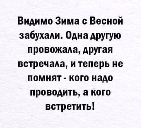 Видимо Зима с Весной забухапи Одна другую провожала другая встречала и теперь не помнят кого надо проводить а кого встретить