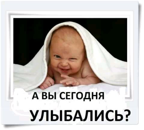1 А ВЫ СЕГОДНЯ УЛЫБАЛИСЬ