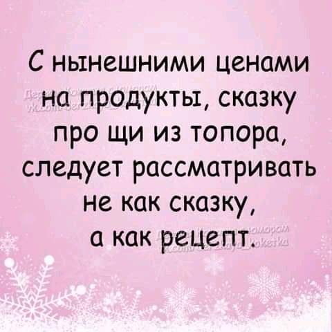 С нынешними ценами на продукты сказку про щи из топора следует рассматривать не как сказку а как рецепт