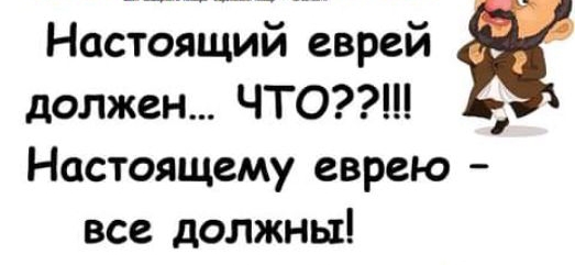Настоящий еврей должен ЧТО Настоящему еврею все должны