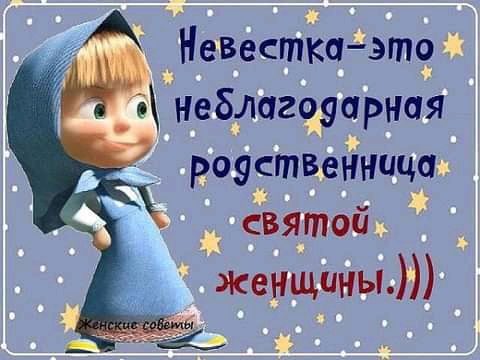 Л Невесткаэто Неблагрдарная зауственниим святой женщины
