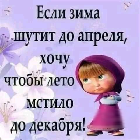 Если зима ушутит до апреля хочу чтобБілето мстило до декабря _