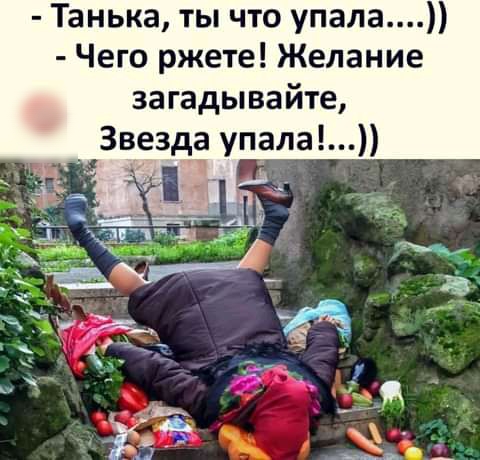Танька ты что упала Чего ржете Желание загадывайте _ Звезда упала