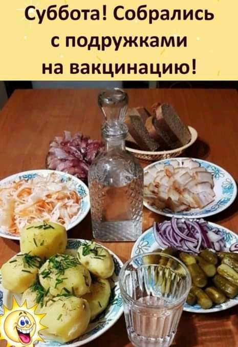 Суббота Собрались с подружками на вакцинацию