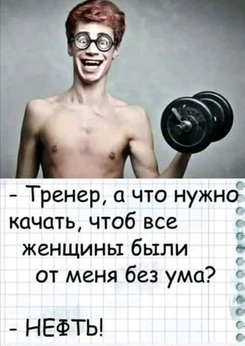 Тренер что нужно качать чтоб все женщины были от меня без ума ччпчтрчтт НЕФТЬ