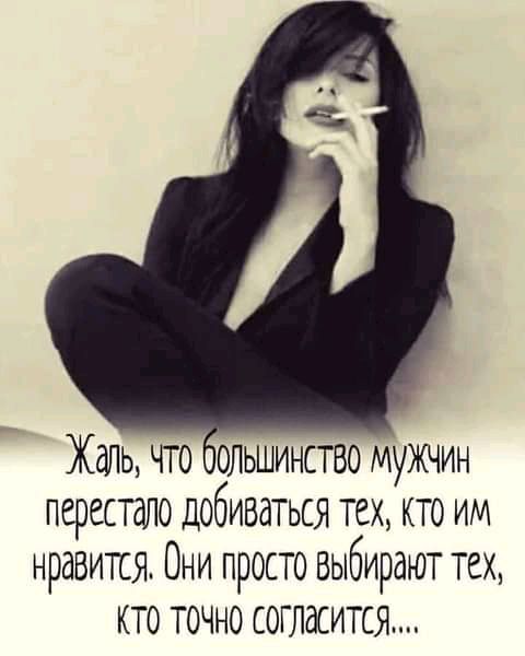 Жаль что иольшинство мужчин перестало добиваться тех кто им нравится Они просто выбирают тех кто точно согласится