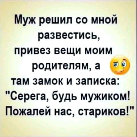 Муж решил со мной развестись привез вещи моим родителям а там замок и записка Серега будь мужиком Пожапей нас стариков