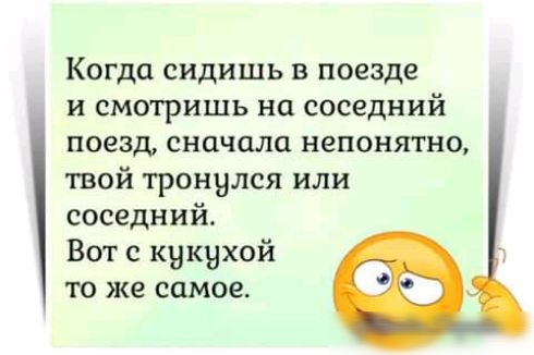 Когда сидишь в поезде и смотришь на соседний поезд сначала непонятно твой тронулся или соседний Вот с квкихой то же самое
