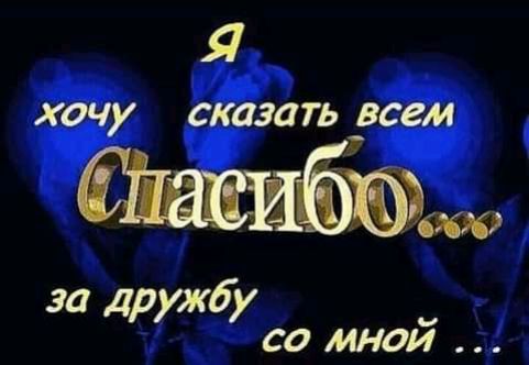 Я ХОЧУ СКЦЗЛТЬ _всем за ДРбу со мной