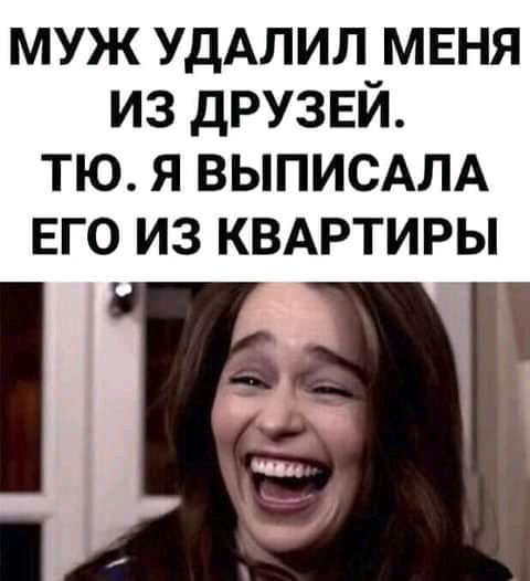 муж УДАЛИЛ мвня из друзвй тю я выписдлд его из КВАРТИРЫ Ш