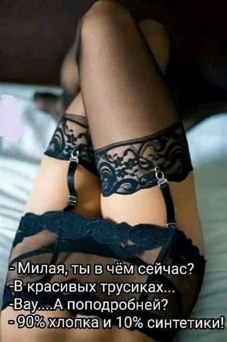Милая ты в чём сёйчас _Вкрасивых трусиКах Ва А поподробней отёа и 10 синтетики __