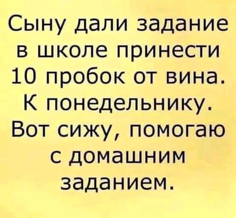 Сыну дали задание в школе принести 10 пробок от вина К понедельнику Вот сижу помогаю с домашним заданием