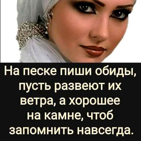 На песке пиши обиды пусть развеют их ветра а хорошее на камне чтоб запомнить навсегда