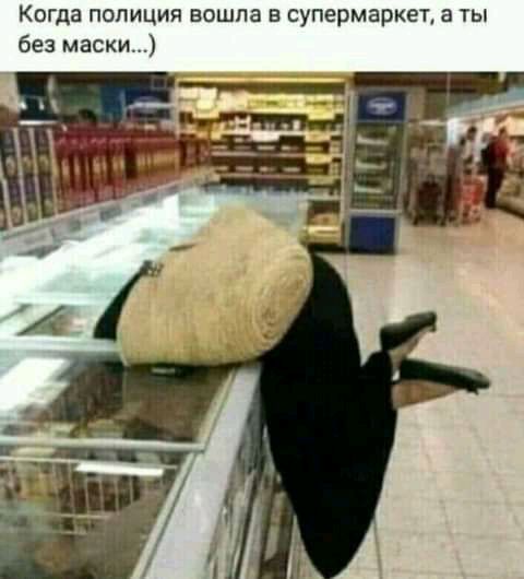 Когда полиция вошла в супермаркет а ты без маски