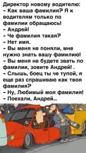 директор корону водителю Как вшв Фамилия В ВОДИТЕЛЯ ТОЛЬКО по Фанипии обращаюсь Андрей Че фамилии таня Нет имя Вы комп не поняли ние нужно знать вишу фаиилиюі Вы меня не будите знать по Фамилии зоиию Андрей Спншь боец ты че тупой я еще РВЗ СПРВШИМЮ КВК УБОП фамилии Ну Любимый коя Фвиипипі Попали Андрий