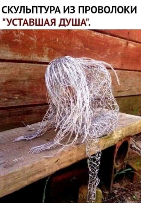 СКУЛЬПТУРА ИЗ ПРОВОЛОКИ УСГАВШАЯ ДУША