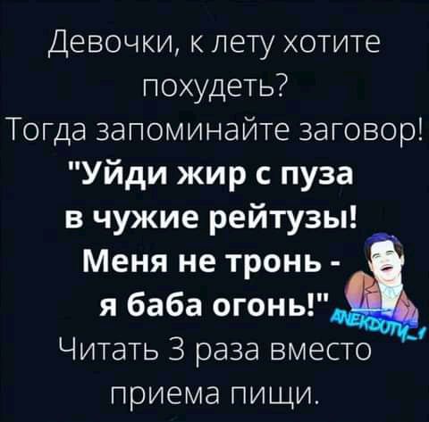 Девочки к лету хотите похудеть Тогда запоминайте заговор Уйди жир с пуза в чужие рейтузы Меня не тронь я баба огонь Читать 3 раза вместо приема пищи