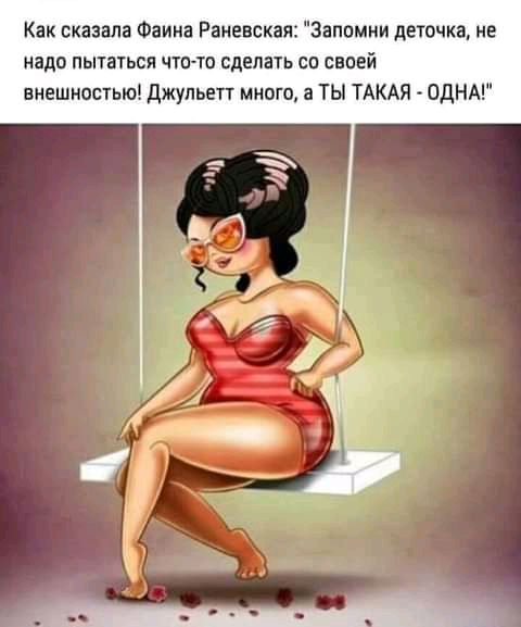 Как сказала Фаина Раневская Запомни деточка не надо ПЫТЗТЬСЯ ЧТО ТО СДЕПЗТЬ СП СВОЕЙ внешностью Джульетт много а ТЫ ТАКАЯ ОДНА