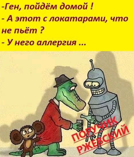 Г ен пойдём домой А этот слокатарами что не пьёт У него аллергия