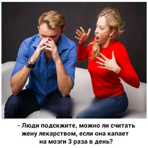 Люди подскжите можно ли считать жену лекарствам если она капает а мозги 3 раза в день