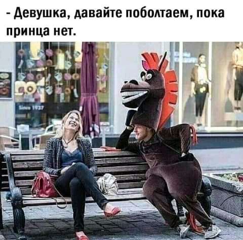 Девушка давайте пободтаем пока принца нет