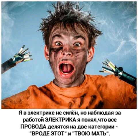 _ _ 1 Я электрике не силён но иаблолпя за работой ЭЛЕКТРИКА я подними все ПРОВОДА делятся на две категории ВРОДЕ ЭТОТ и ТВОЮ МАТЪ