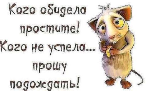 Кого обиуела ті простите Кого не успела прошу поуожуать
