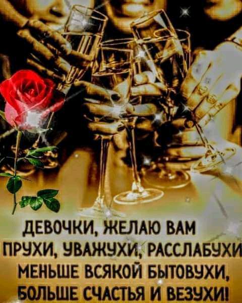 ДЕВОЧКИ ЖЕЛАЮ ВАМ ПРНХИ БВАЖЧХИ РАССЛАБЧХИ МЕНЬШЕ ВСЯКОЙ БЫТОВБХИ БОЛЬШЕ СЧАСТЬЯ И ВЕЗНХИі