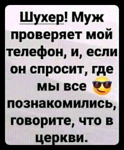 Шухер Муж проверяет мой телефон и если он спросит где мы все познакомились говорите что в