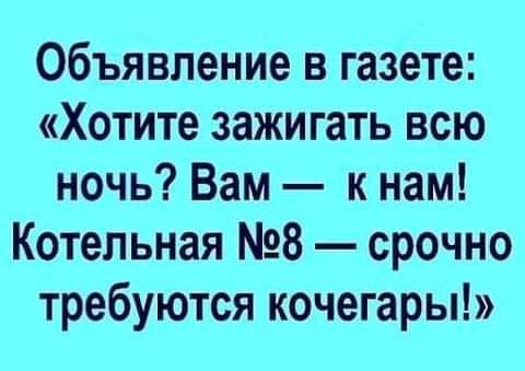 Объявление в газете Хотите зажигать всю ночь Вам к нам Котельная 8 срочно требуются кочегары