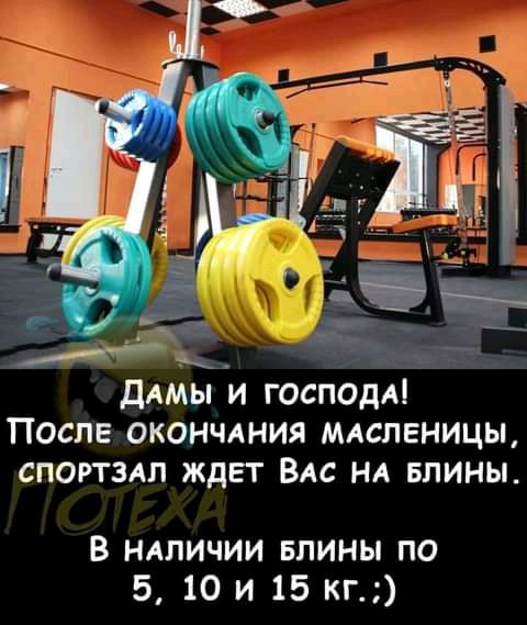Ж ДАМЫ и господА После ОКОНЧАНИЯ млслгницы спорташ ждвт Вм нд БПИНЫ В ндпичии БПИНЫ по 5 10 и 15 кг