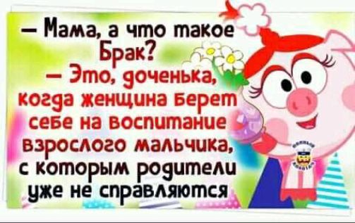 Мама а что такое Брак Э взрослого малышиа которым розцтыш уже гдетравмртся
