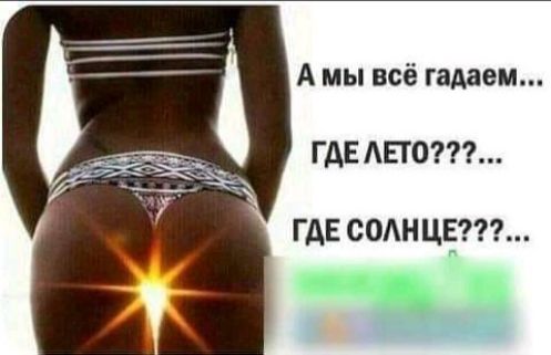 А мы всё гадаем ГДЕ АЕТО ГДЕ СОАНЦЕ