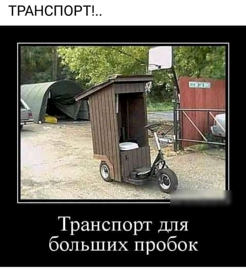 ТРАНСПОРТ Транспорт для больших пробок