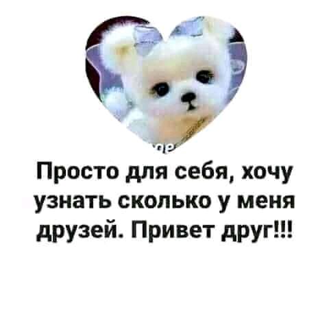 Просто для себя хочу узнать сколько у меня друзей Привет друг
