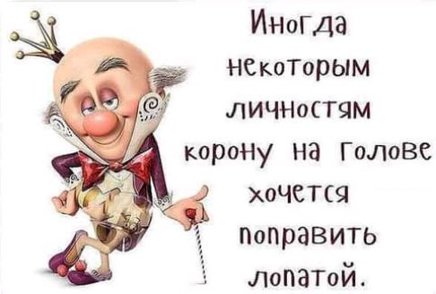 некоТорым личнмтчм корону на Голове хочется Поправить ЛопаТой Имогда