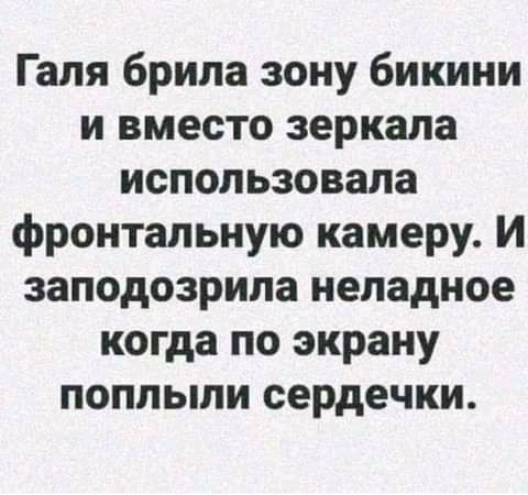Галя брила зону бикини и вместо зеркала использовала фронтальную камеру И заподозрила неладное когда по экрану поплыли сердечки