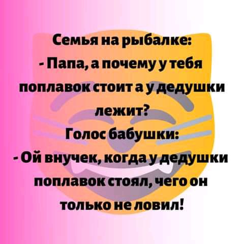 Семья на рыбалке Папа а почемуу тебя поплавок стоит а удддушки лежит _ Голос Бабушки Ой внучек когдау ш ки поплавок стоял чего он только не ловил