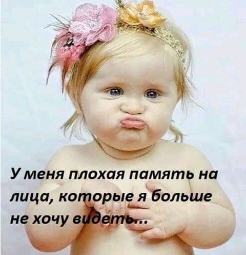 У меня плохая память на лица но рые яЁольШе н хочу