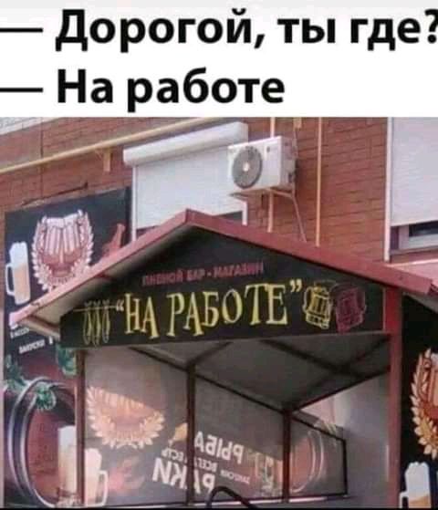 дорогой ты где На работе